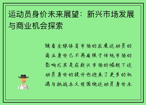 运动员身价未来展望：新兴市场发展与商业机会探索