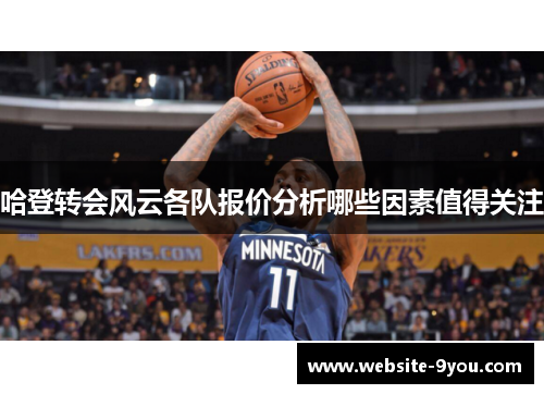 哈登转会风云各队报价分析哪些因素值得关注