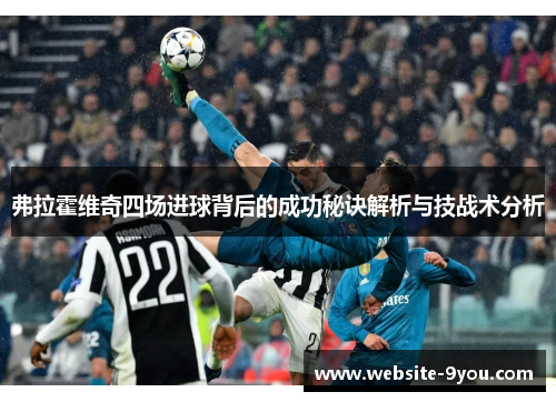 弗拉霍维奇四场进球背后的成功秘诀解析与技战术分析