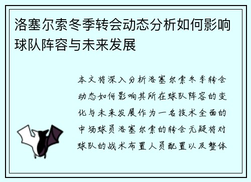洛塞尔索冬季转会动态分析如何影响球队阵容与未来发展