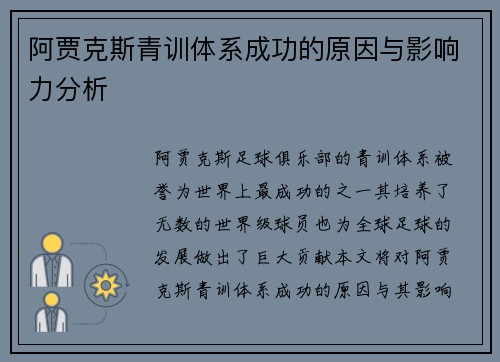 阿贾克斯青训体系成功的原因与影响力分析