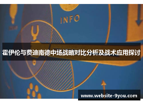 霍伊伦与费迪南德中场战略对比分析及战术应用探讨