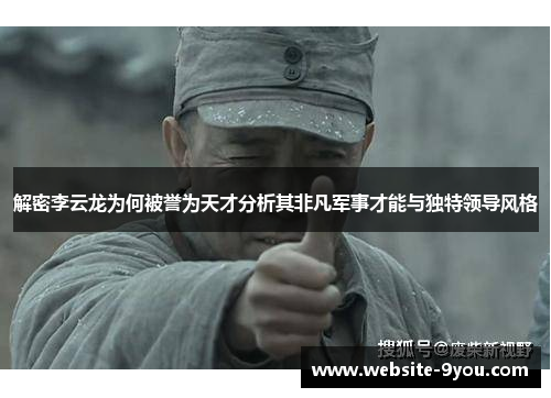 解密李云龙为何被誉为天才分析其非凡军事才能与独特领导风格