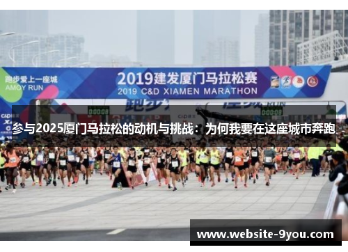 参与2025厦门马拉松的动机与挑战：为何我要在这座城市奔跑