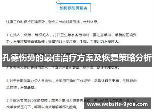 孔德伤势的最佳治疗方案及恢复策略分析