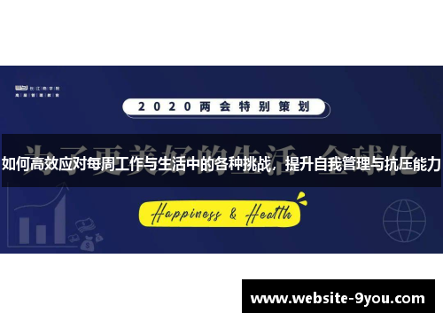 如何高效应对每周工作与生活中的各种挑战，提升自我管理与抗压能力