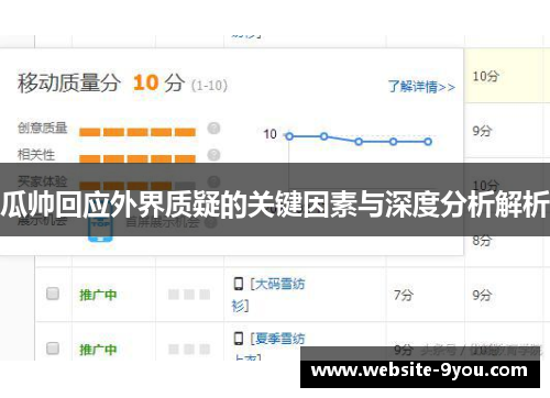 瓜帅回应外界质疑的关键因素与深度分析解析
