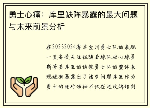 勇士心痛：库里缺阵暴露的最大问题与未来前景分析
