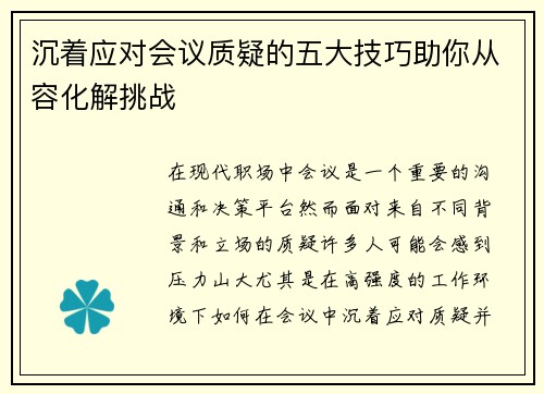 沉着应对会议质疑的五大技巧助你从容化解挑战