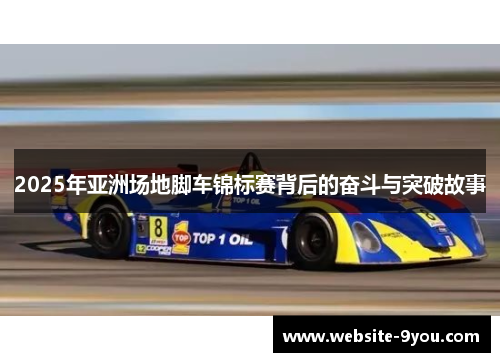 2025年亚洲场地脚车锦标赛背后的奋斗与突破故事