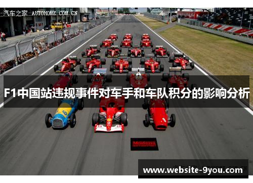 F1中国站违规事件对车手和车队积分的影响分析