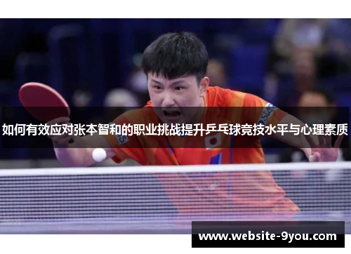 如何有效应对张本智和的职业挑战提升乒乓球竞技水平与心理素质