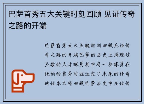 巴萨首秀五大关键时刻回顾 见证传奇之路的开端