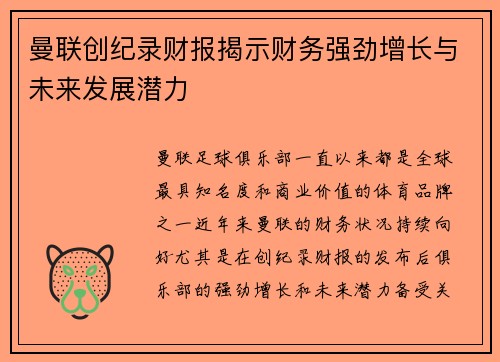 曼联创纪录财报揭示财务强劲增长与未来发展潜力