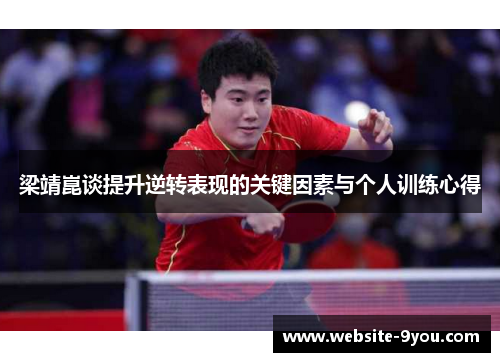梁靖崑谈提升逆转表现的关键因素与个人训练心得