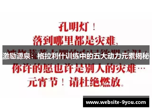 激励源泉：格拉利什训练中的五大动力元素揭秘