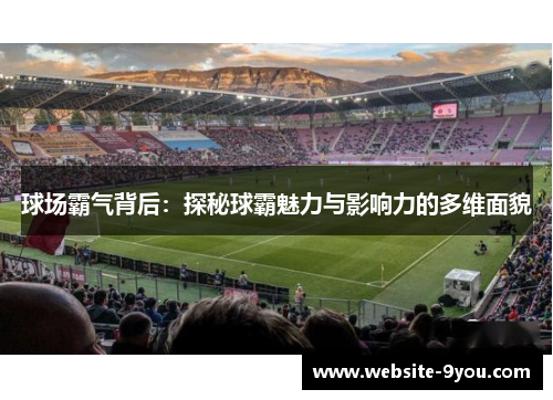 球场霸气背后：探秘球霸魅力与影响力的多维面貌