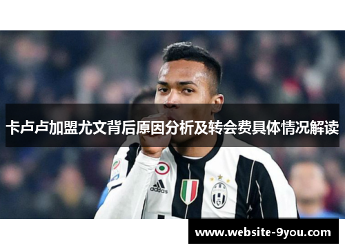 卡卢卢加盟尤文背后原因分析及转会费具体情况解读