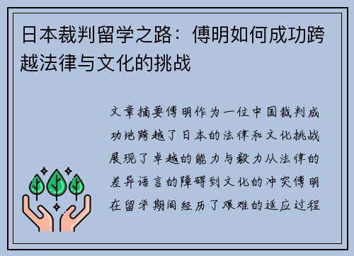 日本裁判留学之路：傅明如何成功跨越法律与文化的挑战