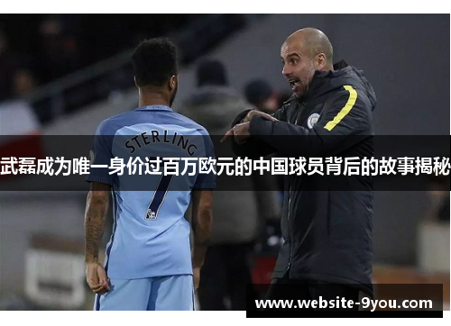 武磊成为唯一身价过百万欧元的中国球员背后的故事揭秘