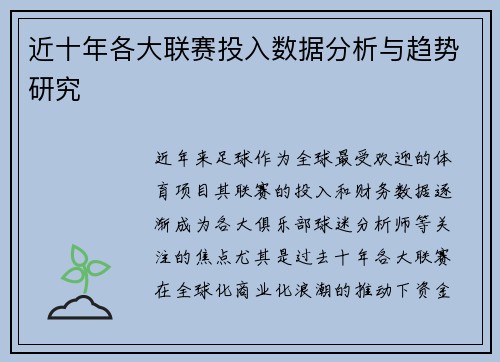 近十年各大联赛投入数据分析与趋势研究