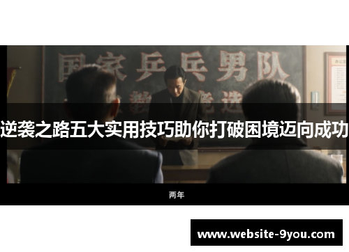 逆袭之路五大实用技巧助你打破困境迈向成功