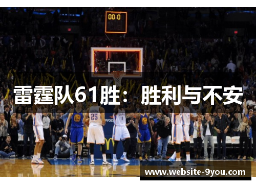 雷霆队61胜：胜利与不安