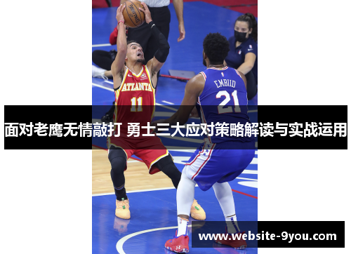 面对老鹰无情敲打 勇士三大应对策略解读与实战运用