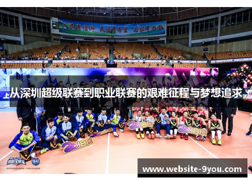 从深圳超级联赛到职业联赛的艰难征程与梦想追求
