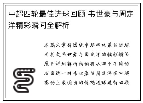 中超四轮最佳进球回顾 韦世豪与周定洋精彩瞬间全解析