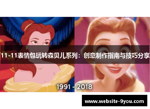 11-11表情包玩转森贝儿系列：创意制作指南与技巧分享