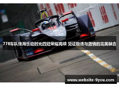 778车队珠海乐动时光四冠荣耀再续 见证极速与激情的完美融合