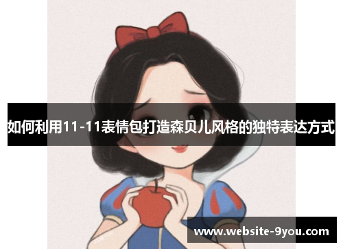 如何利用11-11表情包打造森贝儿风格的独特表达方式