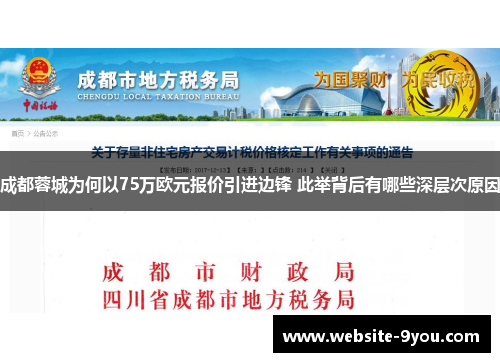 成都蓉城为何以75万欧元报价引进边锋 此举背后有哪些深层次原因