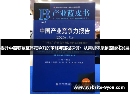 提升中超联赛整体竞争力的策略与路径探讨：从青训体系到国际化发展