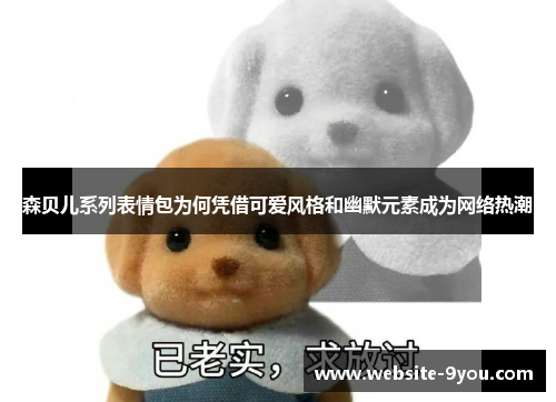 森贝儿系列表情包为何凭借可爱风格和幽默元素成为网络热潮