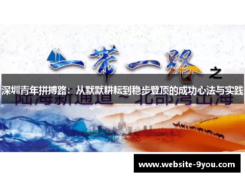 深圳青年拼搏路：从默默耕耘到稳步登顶的成功心法与实践