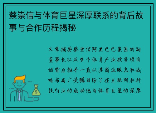 蔡崇信与体育巨星深厚联系的背后故事与合作历程揭秘