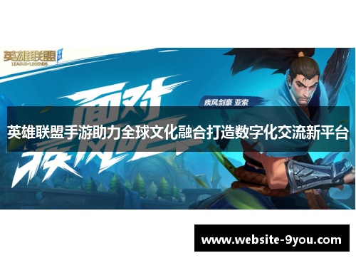英雄联盟手游助力全球文化融合打造数字化交流新平台