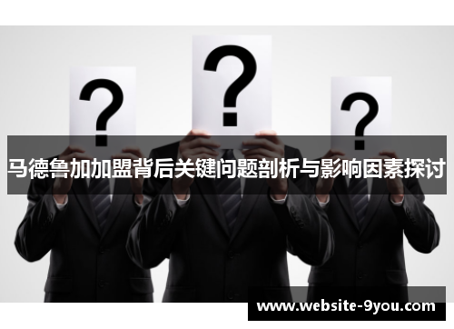 马德鲁加加盟背后关键问题剖析与影响因素探讨