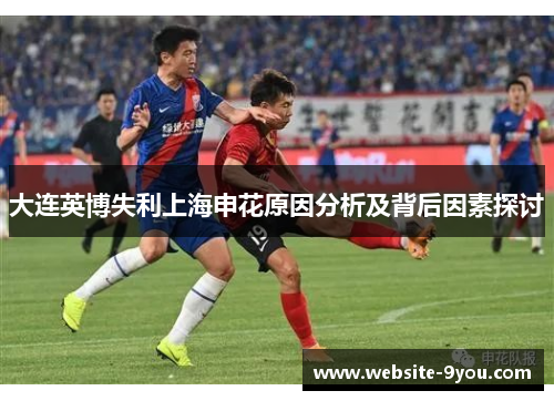 大连英博失利上海申花原因分析及背后因素探讨