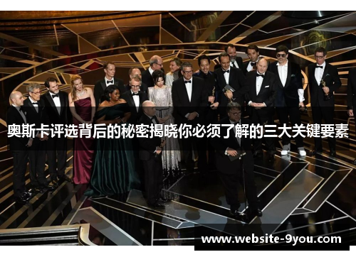 奥斯卡评选背后的秘密揭晓你必须了解的三大关键要素