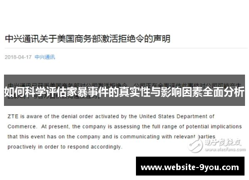 如何科学评估家暴事件的真实性与影响因素全面分析
