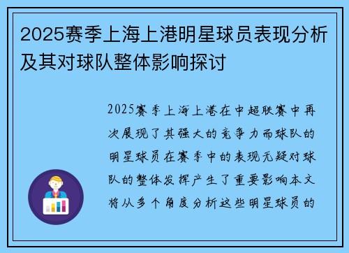 2025赛季上海上港明星球员表现分析及其对球队整体影响探讨