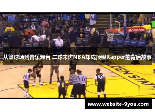 从篮球场到音乐舞台 二球未进NBA却成顶级Rapper的背后故事