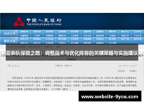 亚泰队保级之路：调整战术与优化阵容的关键策略与实施建议