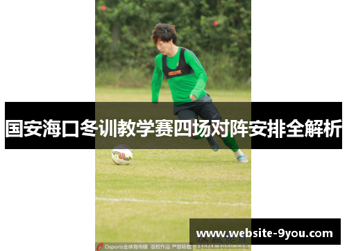 国安海口冬训教学赛四场对阵安排全解析