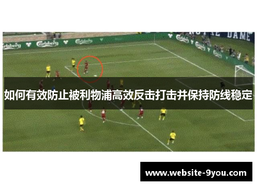 如何有效防止被利物浦高效反击打击并保持防线稳定