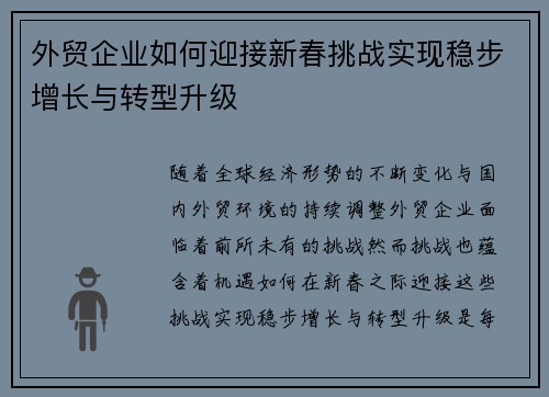 外贸企业如何迎接新春挑战实现稳步增长与转型升级