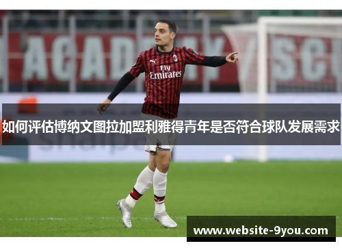如何评估博纳文图拉加盟利雅得青年是否符合球队发展需求